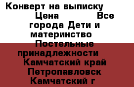 Конверт на выписку Choupette › Цена ­ 2 300 - Все города Дети и материнство » Постельные принадлежности   . Камчатский край,Петропавловск-Камчатский г.